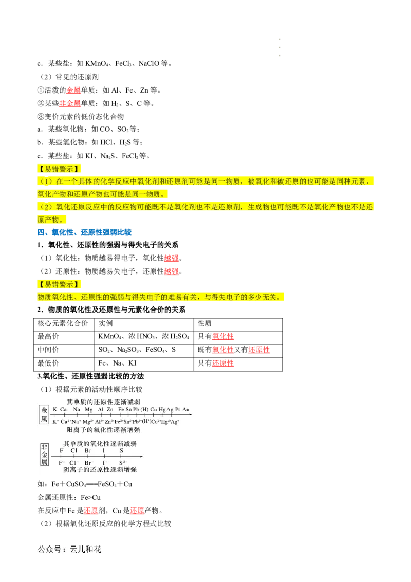 第04讲&nbsp;氧化还原反应的基本概念（解析版）_2024-2025高一（7-7月题库）_2024年7月试卷_0708暑假自学课2024年新高一化学暑假提升精品讲义