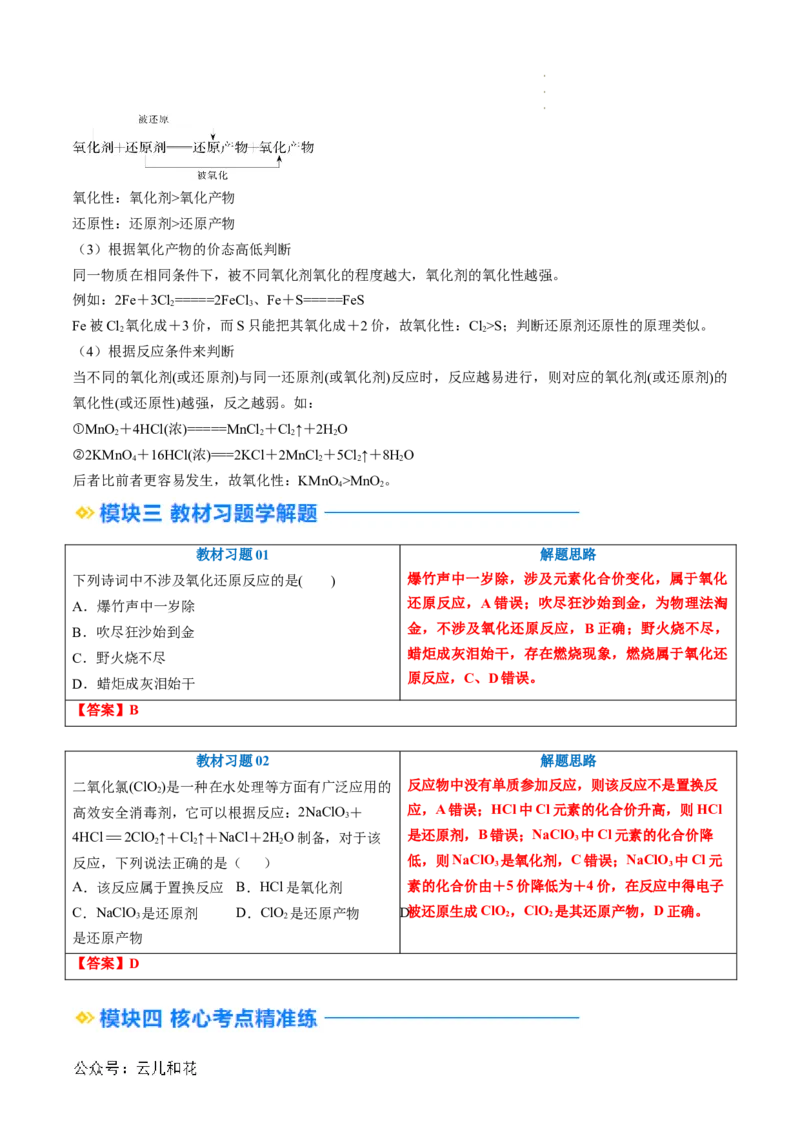 第04讲&nbsp;氧化还原反应的基本概念（解析版）_2024-2025高一（7-7月题库）_2024年7月试卷_0708暑假自学课2024年新高一化学暑假提升精品讲义