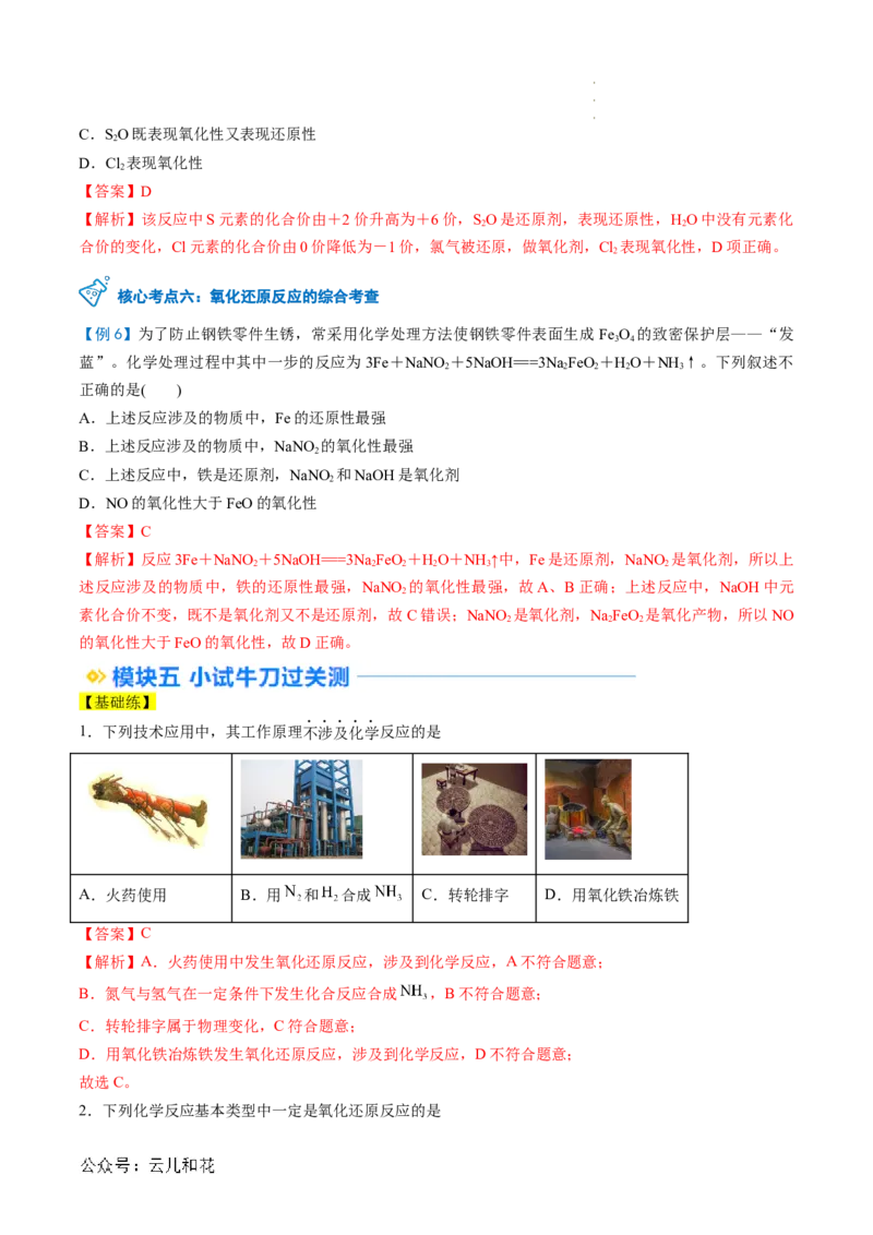 第04讲&nbsp;氧化还原反应的基本概念（解析版）_2024-2025高一（7-7月题库）_2024年7月试卷_0708暑假自学课2024年新高一化学暑假提升精品讲义