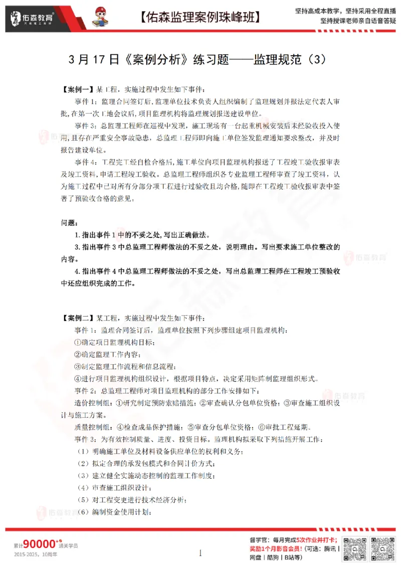3月17日佑森监理案例珠峰班VIP作业_监理工程师_2025监理工程师_2025年监理工程师SVIP_2025年监理土建案例SVIP_02-基础精讲✿高端面授✿深度强化