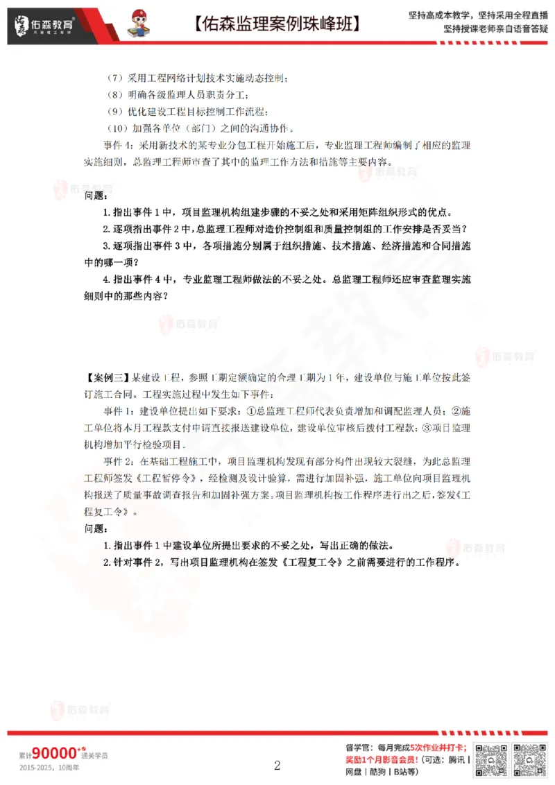 3月17日佑森监理案例珠峰班VIP作业_监理工程师_2025监理工程师_2025年监理工程师SVIP_2025年监理土建案例SVIP_02-基础精讲✿高端面授✿深度强化