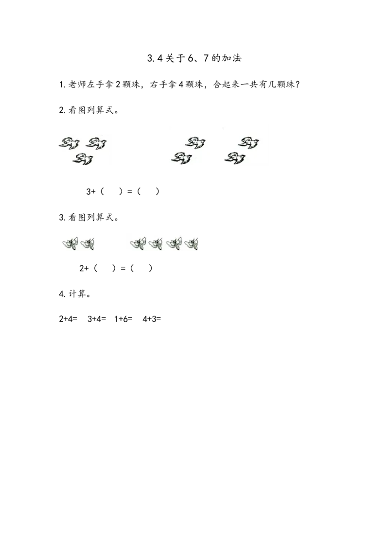 3.4关于6、7的加法_小学1-6年级全部试卷_数学_一年级_3-6-3、小学一年级数学上册_3-6-3-2、练习题、作业、试题、试卷_青岛版_课时练_第三单元10以内的加减法