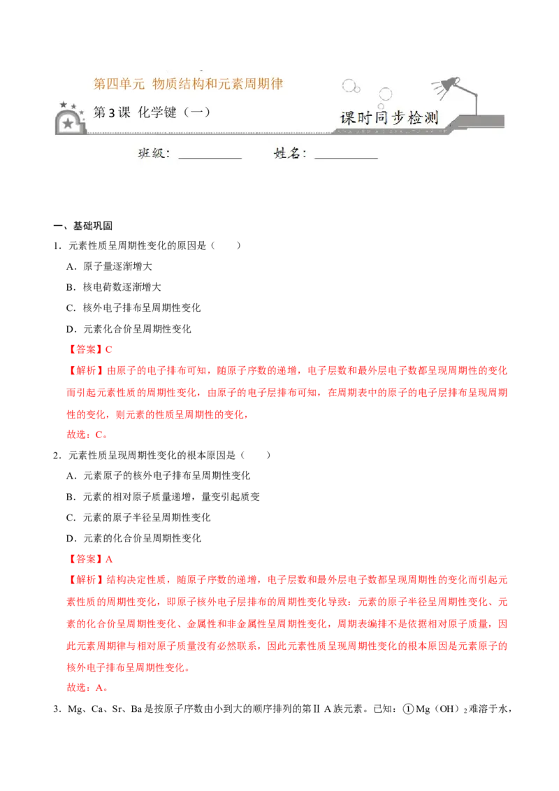 第三节化学键（一）-2020-2021学年高一化学必修第一册课时同步练（新人教）（解析版）_E015高中全科试卷_化学试题_必修1_1.新版人教版高中化学试卷必修一_1.同步练习