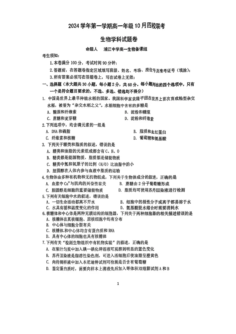 生物-浙江四校联考2024年高一10月月考_2024-2025高一（7-7月题库）_2024年10月试卷_1012浙江杭州周边重点中学四校联考2024-2025学年高一10月月考