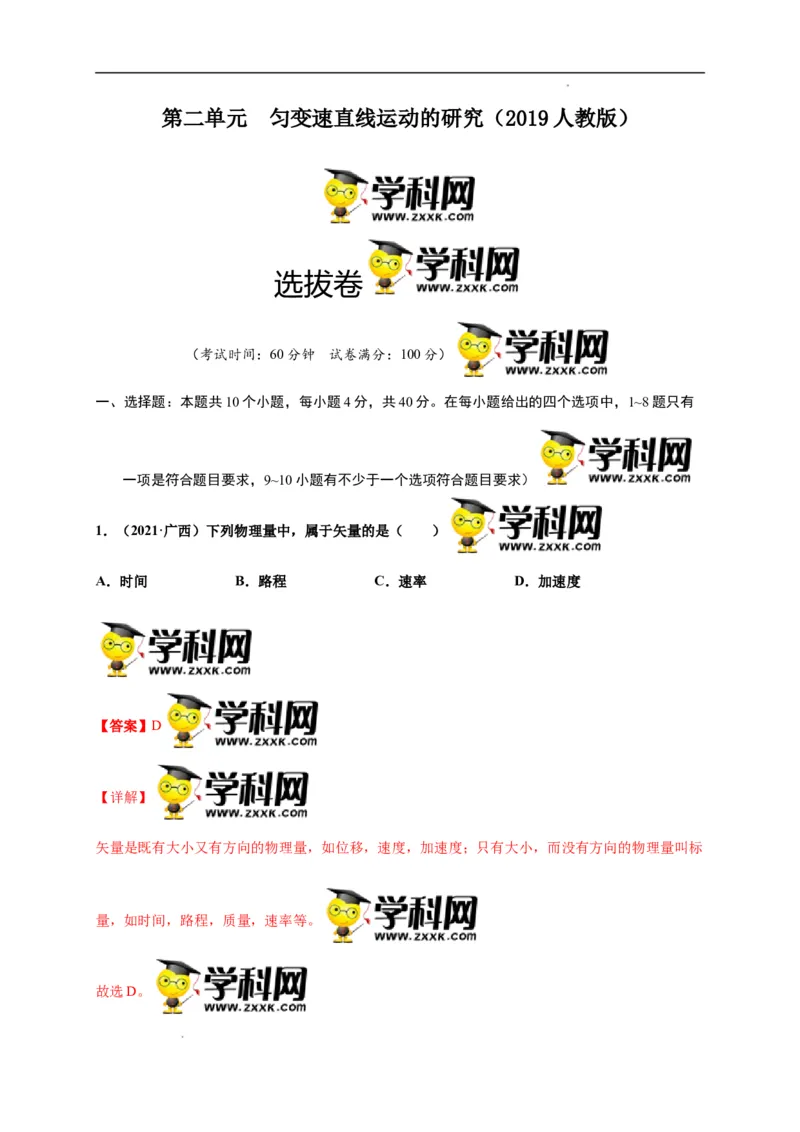 第二单元匀变速直线运动的研究（选拔卷）-单元测试学生版高一物理上册尖子生选拔卷（人教版2019必修第一册）（解析版）_E015高中全科试卷_物理试题_必修1_1.单元测试