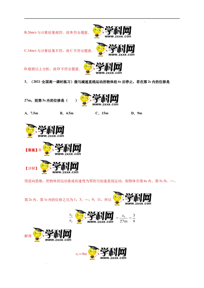 第二单元匀变速直线运动的研究（选拔卷）-单元测试学生版高一物理上册尖子生选拔卷（人教版2019必修第一册）（解析版）_E015高中全科试卷_物理试题_必修1_1.单元测试