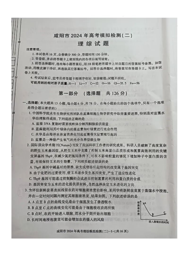 咸阳市2024高考模拟检测（二）理综试题_2024年3月_013月合集_2024届陕西省咸阳市高三下学期高考模拟检测(二)_2024届陕西省咸阳市高三下学期模拟检测（二）理综试题