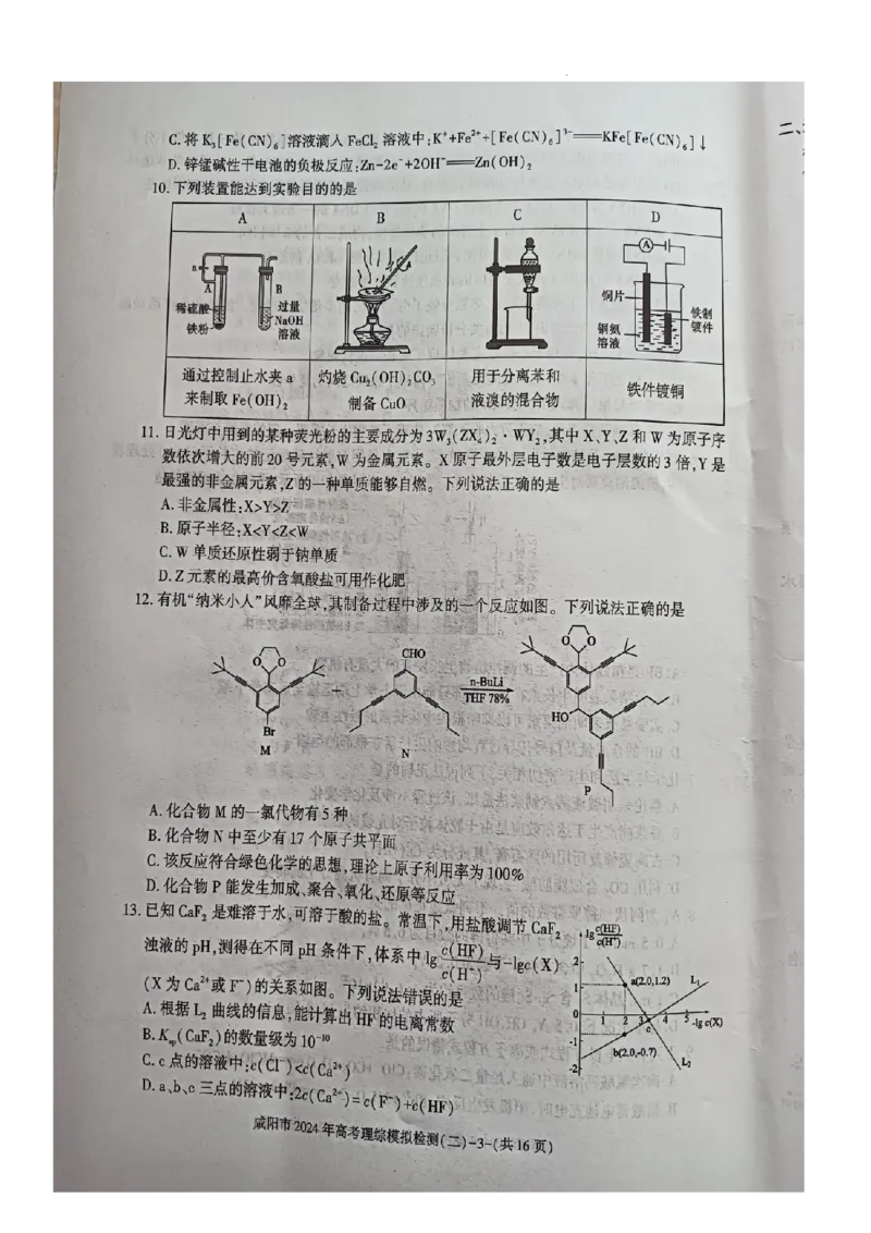 咸阳市2024高考模拟检测（二）理综试题_2024年3月_013月合集_2024届陕西省咸阳市高三下学期高考模拟检测(二)_2024届陕西省咸阳市高三下学期模拟检测（二）理综试题