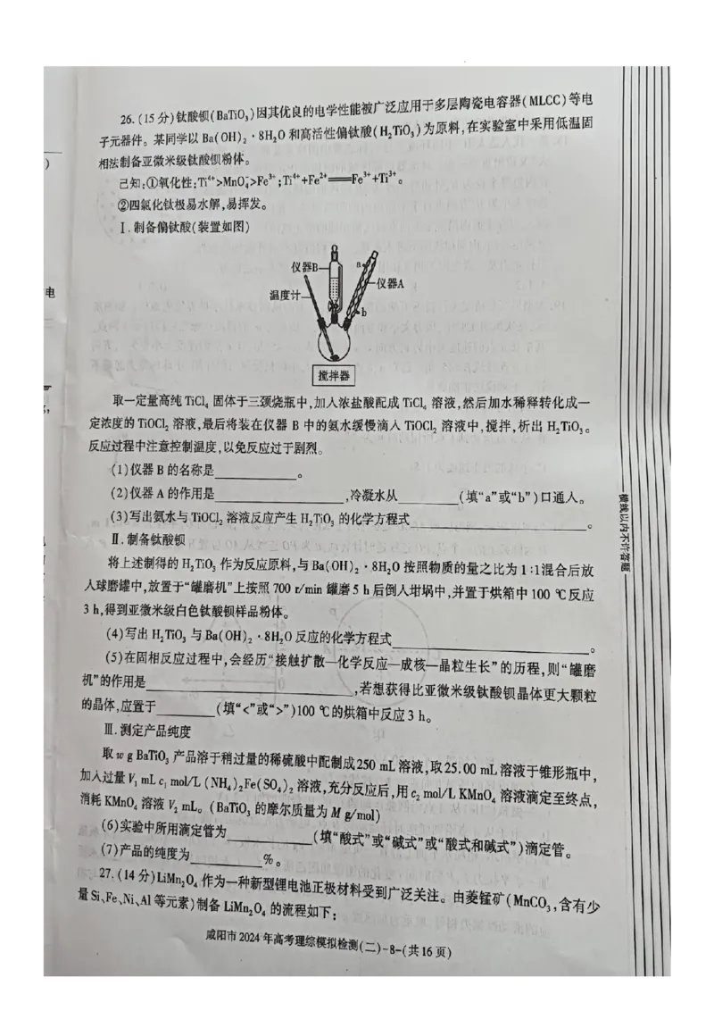 咸阳市2024高考模拟检测（二）理综试题_2024年3月_013月合集_2024届陕西省咸阳市高三下学期高考模拟检测(二)_2024届陕西省咸阳市高三下学期模拟检测（二）理综试题