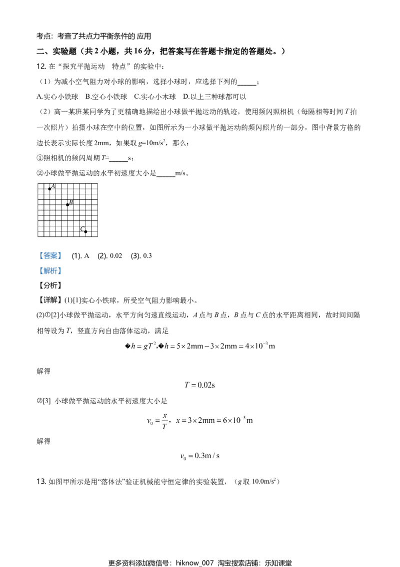 高一（下）期中物理试题（解析版）_E015高中全科试卷_物理试题_必修3_3.期中测试_高一（下）期中物理试题02