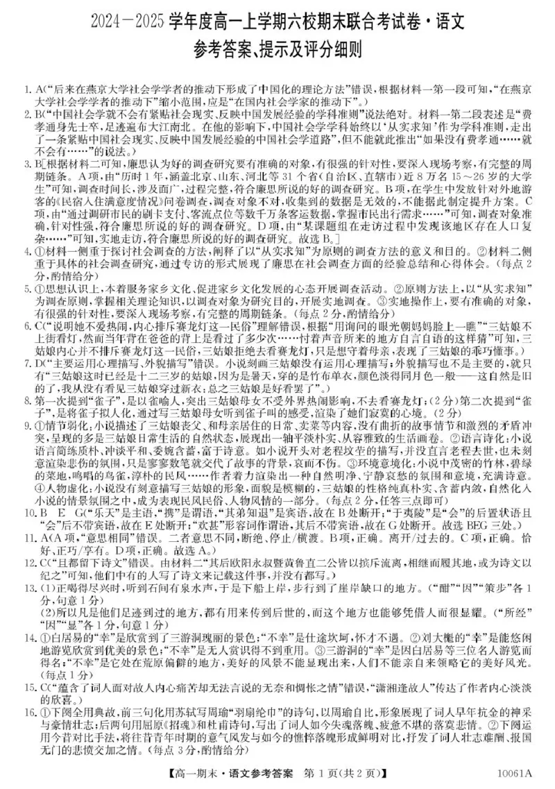 黑龙江省哈尔滨市六校2024-2025学年高一上学期期末联考试题语文PDF版含答案_2024-2025高一（7-7月题库）_2025年01月试卷_0124黑龙江省哈尔滨市六校2024-2025学年高一上学期期末联考试题
