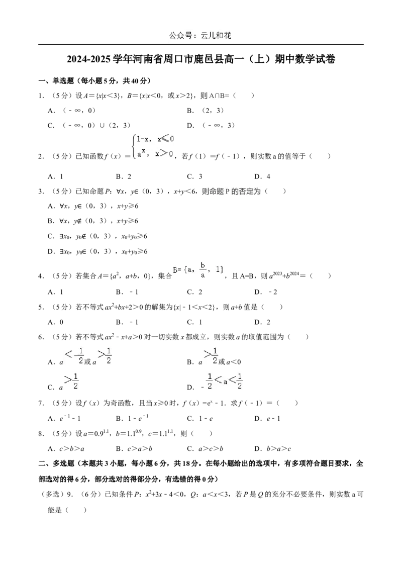 河南省周口市鹿邑县2024-2025学年高一上学期11月期中考试数学Word版含解析_2024-2025高一（7-7月题库）_2024年12月试卷_1209河南省周口市鹿邑县2024-2025学年高一上学期11月期中考试