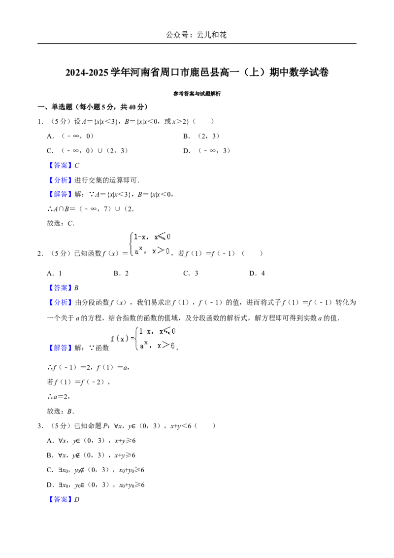 河南省周口市鹿邑县2024-2025学年高一上学期11月期中考试数学Word版含解析_2024-2025高一（7-7月题库）_2024年12月试卷_1209河南省周口市鹿邑县2024-2025学年高一上学期11月期中考试