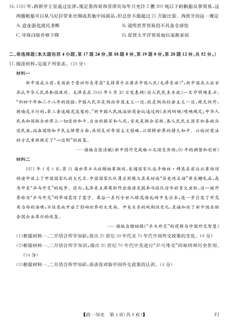 福建省福州市联盟校2024-2025学年高一下学期期中考试历史PDF版含解析_2024-2025高一（7-7月题库）_2025年6月7.10新增_0609福建省福州市联盟校2024-2025学年高一下学期期中考试