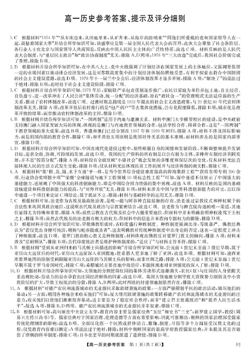 福建省福州市联盟校2024-2025学年高一下学期期中考试历史PDF版含解析_2024-2025高一（7-7月题库）_2025年6月7.10新增_0609福建省福州市联盟校2024-2025学年高一下学期期中考试