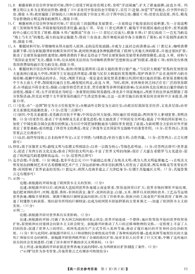 福建省福州市联盟校2024-2025学年高一下学期期中考试历史PDF版含解析_2024-2025高一（7-7月题库）_2025年6月7.10新增_0609福建省福州市联盟校2024-2025学年高一下学期期中考试