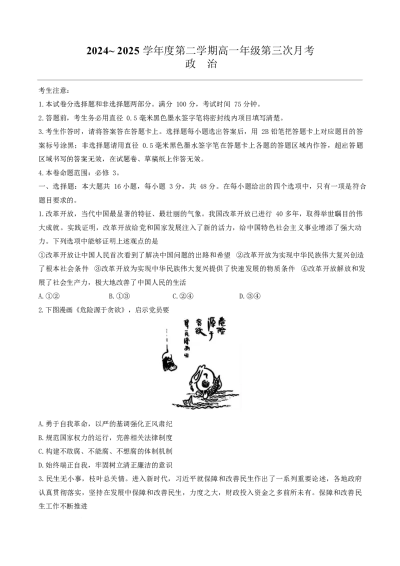 河北省沧州市四县部分学校2024-2025学年高一下学期6月月考政治试题（无答案）_2024-2025高一（7-7月题库）_2025年6月7.10新增_0609河北省沧州市四县联考2024-2025学年高一下学期6月月考