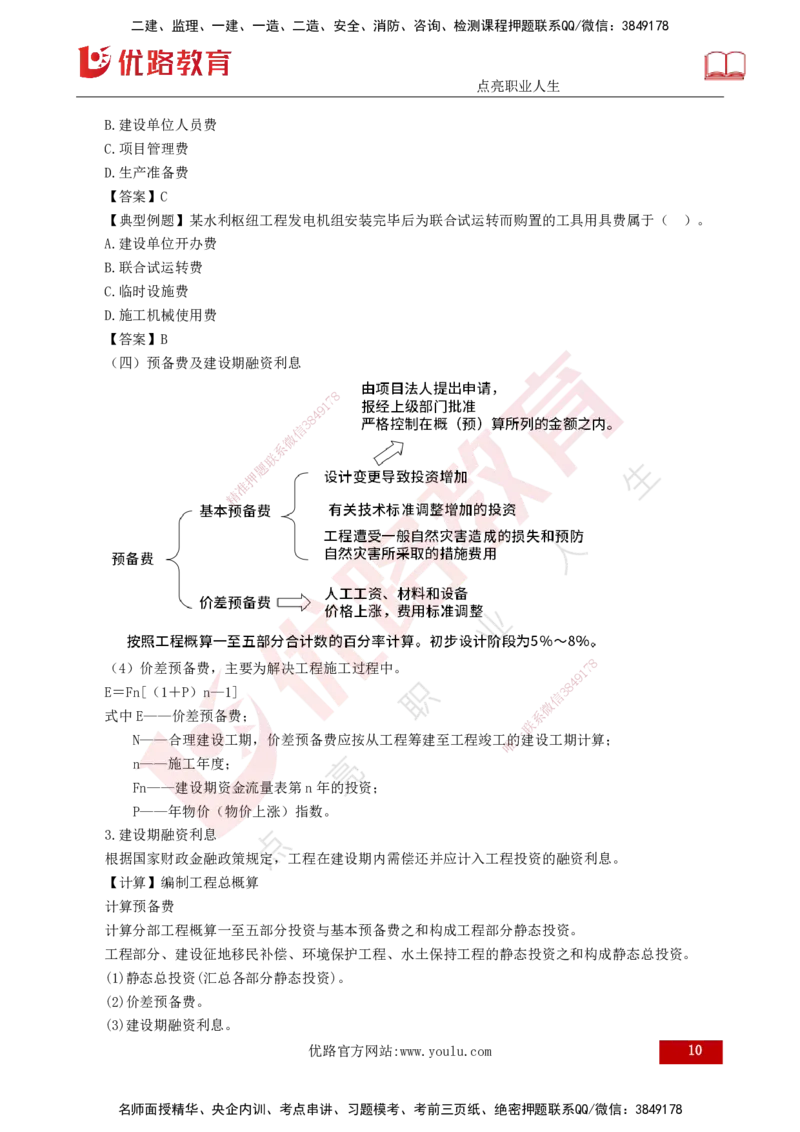 25年监理《投资（水利）》第3-5章讲义（打印版）_监理工程师_2025监理工程师_2025年监理工程师SVIP_2025年监理水利控制SVIP_02-基础精讲✿高端面授✿深度强化_00.新教材补录