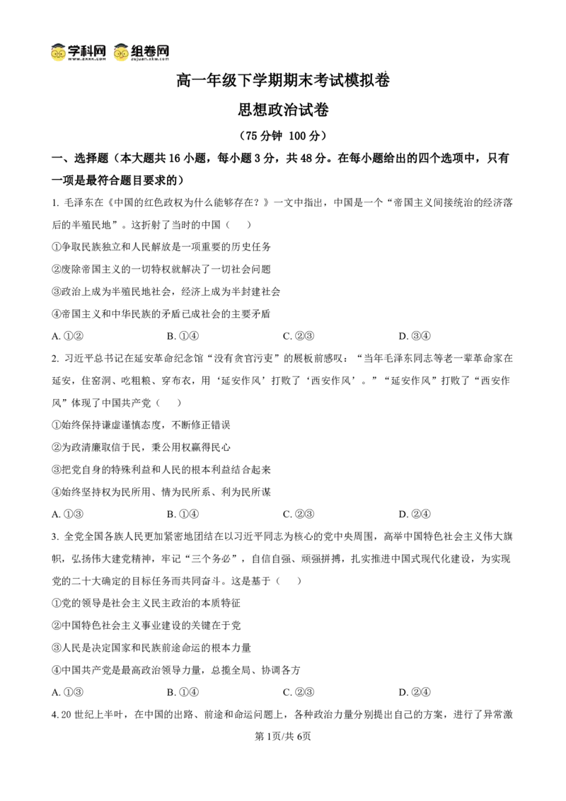 甘肃省2024-2025学年高一年级下学期期末考试模拟卷政治_2024-2025高一（7-7月题库）_2025年7月_250707甘肃省2024-2025学年高一年级下学期期末考试模拟卷