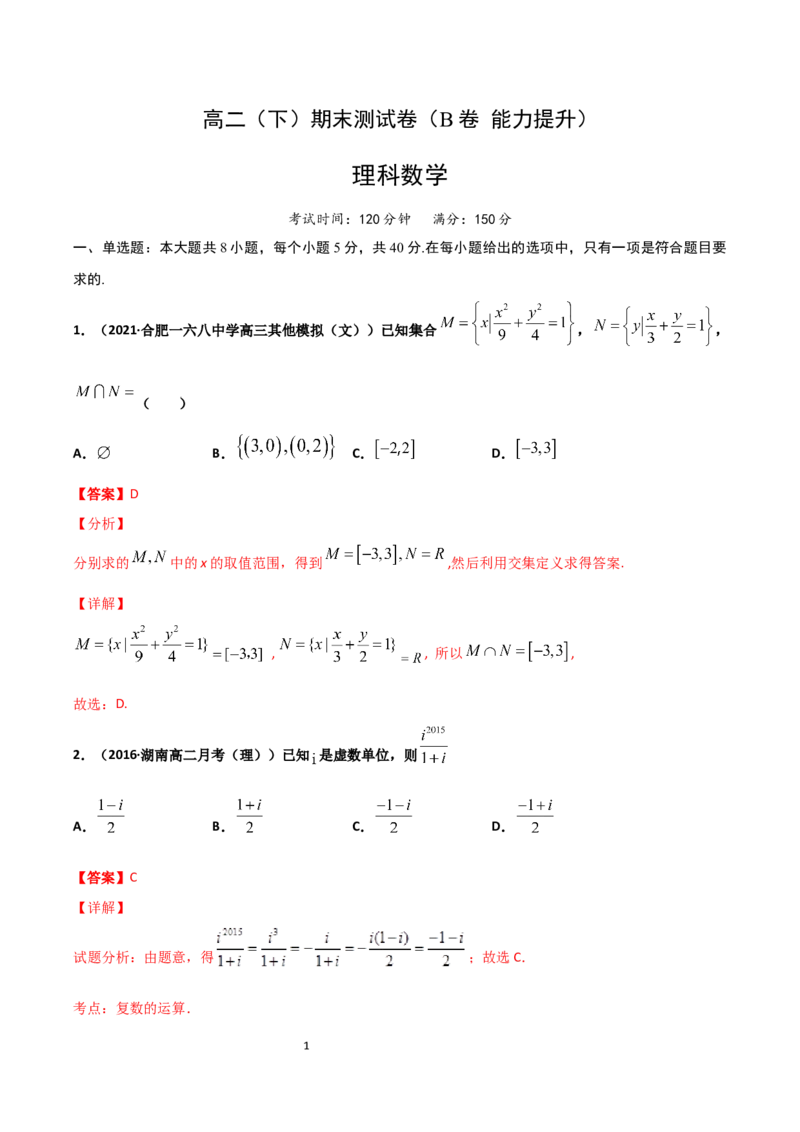 高二（下）期末测试卷（B卷能力提升）解析版_E015高中全科试卷_数学试题_选修3_04.期末试卷_高二（下）期末测试卷（B卷能力提升）-高二数学辅导讲义(新教材人教A版2019)