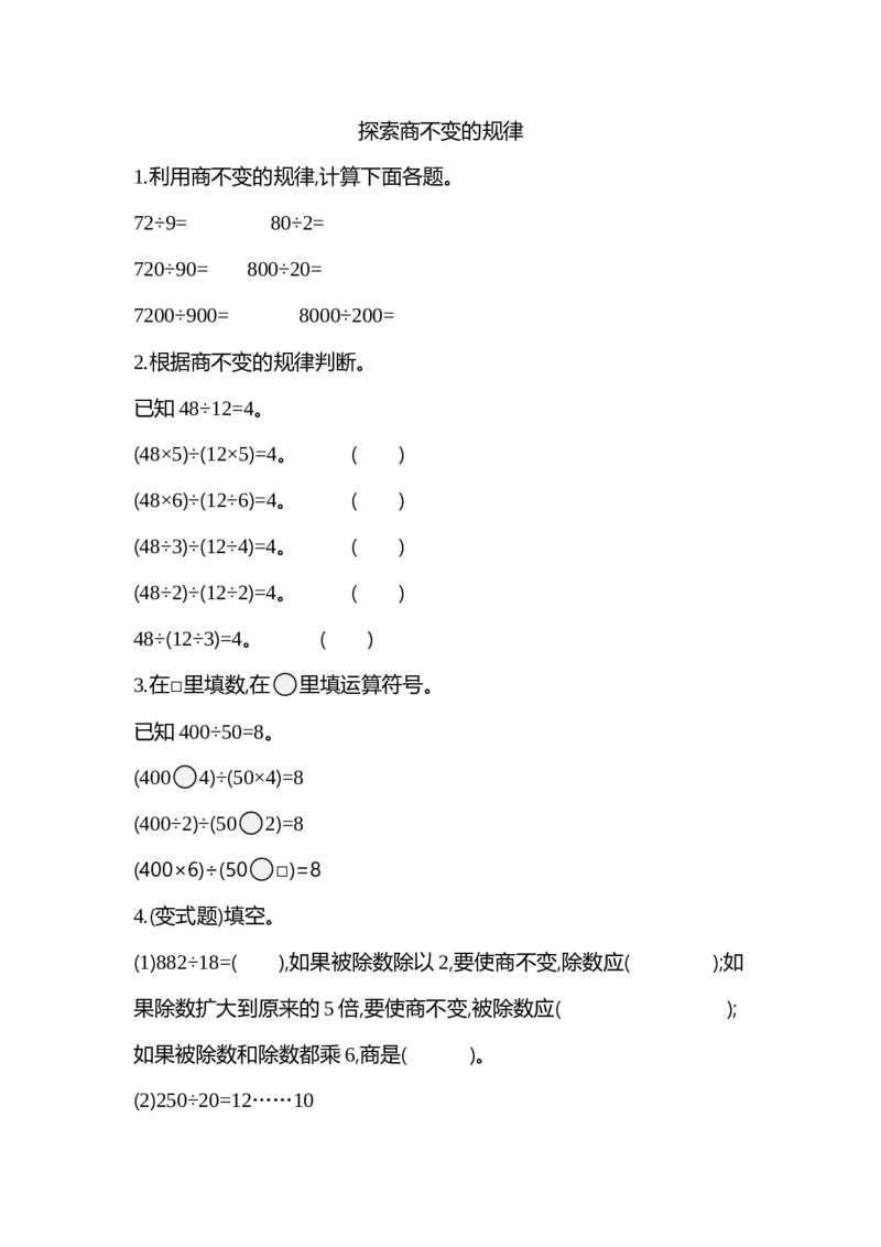 6.7探索商不变的规律_小学1-6年级全部试卷_数学_四年级_3-9-3、小学四年级数学上册_3-9-3-2、练习题、作业、试题、试卷_北师大版_课时练_第六单元除法