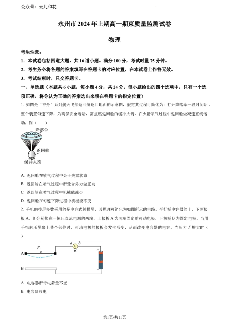 湖南省永州市2023-2024学年高一下学期期末考试物理试题_2024-2025高一（7-7月题库）_2024年8月试卷_0802湖南省永州市2023-2024学年高一下学期期末考试