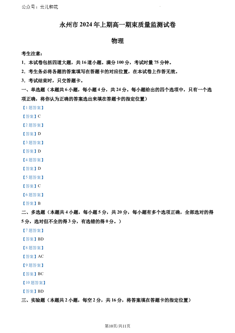 湖南省永州市2023-2024学年高一下学期期末考试物理试题_2024-2025高一（7-7月题库）_2024年8月试卷_0802湖南省永州市2023-2024学年高一下学期期末考试