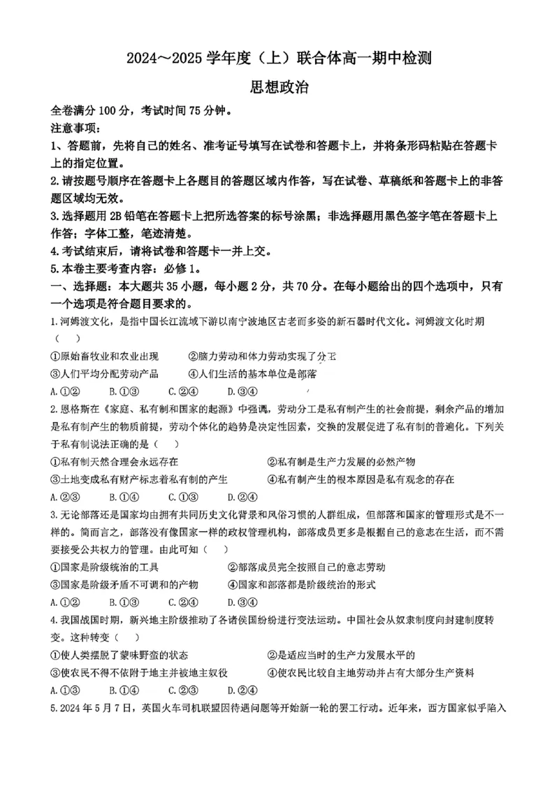 辽宁省沈阳市联合体2024-2025学年高一上学期11月期中考试政治试题含答案_2024-2025高一（7-7月题库）_2024年11月试卷_1115辽宁省沈阳市联合体2024-2025学年高一上学期11月期中考试
