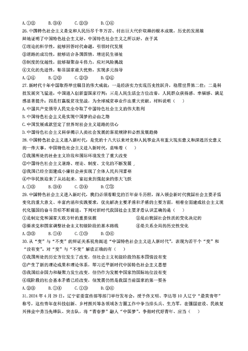 辽宁省沈阳市联合体2024-2025学年高一上学期11月期中考试政治试题含答案_2024-2025高一（7-7月题库）_2024年11月试卷_1115辽宁省沈阳市联合体2024-2025学年高一上学期11月期中考试