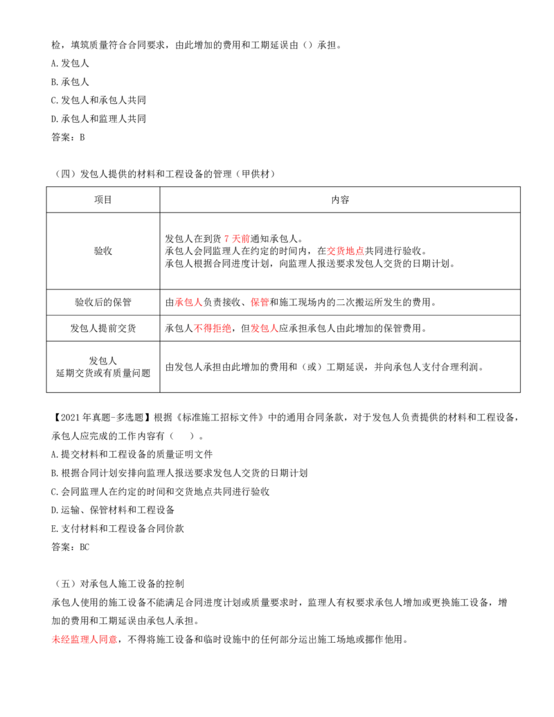 43-第6章-第四节-施工合同履行管理（二）_监理工程师_2025监理工程师_2025年监理工程师SVIP_2025年监理合同管理SVIP_02-基础精讲✿高端面授✿深度强化_讲义