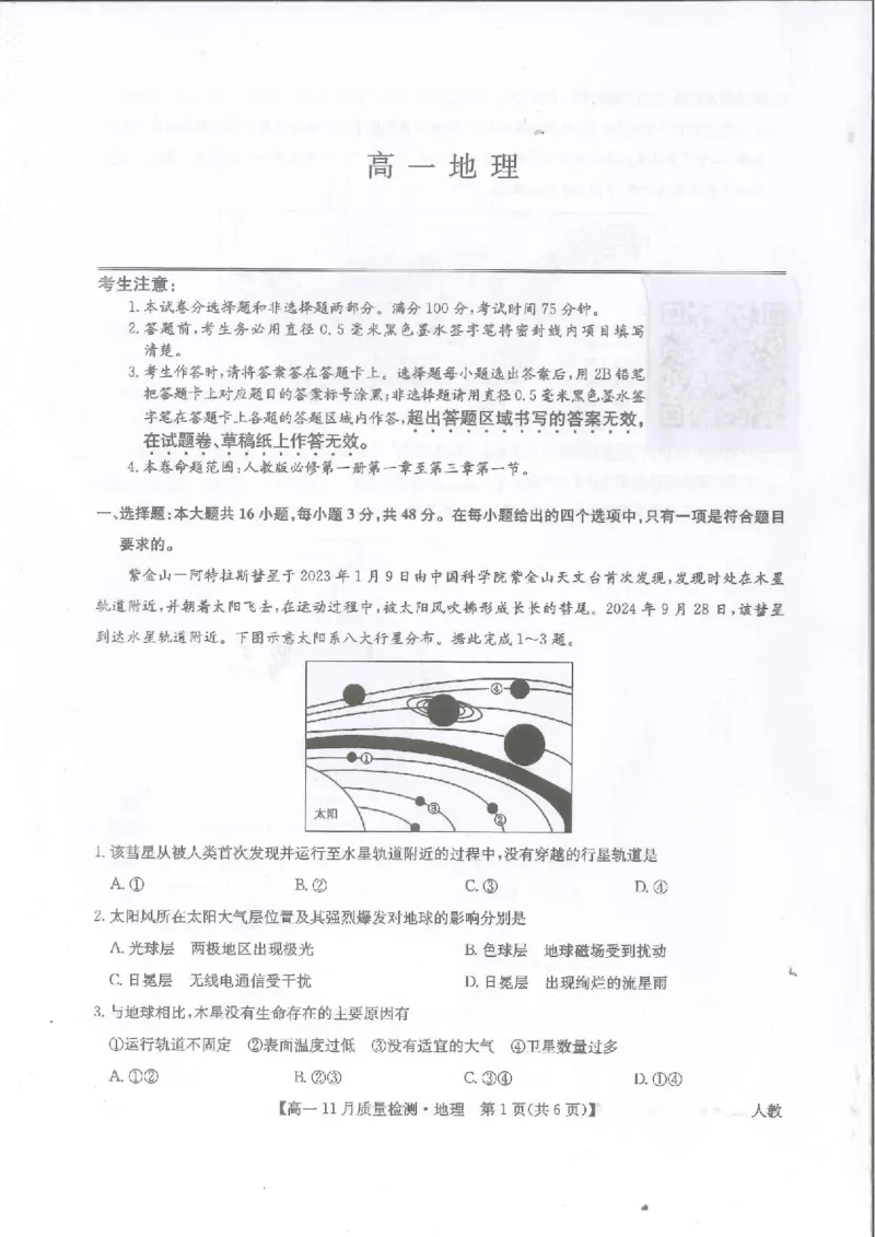 河南省九师联考2024-2025学年高一上学期11月期中考试地理PDF版含解析_2024-2025高一（7-7月题库）_2024年12月试卷_1203河南省九师联考2024-2025学年高一上学期11月期中考试