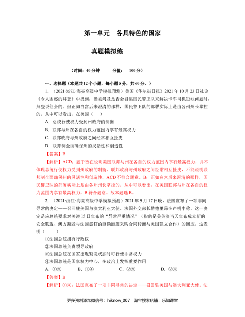 第一单元各具特色的国家真题模拟练（解析版）_E015高中全科试卷_政治试题_选修1_1.单元测试_1.单元测试（第一套）