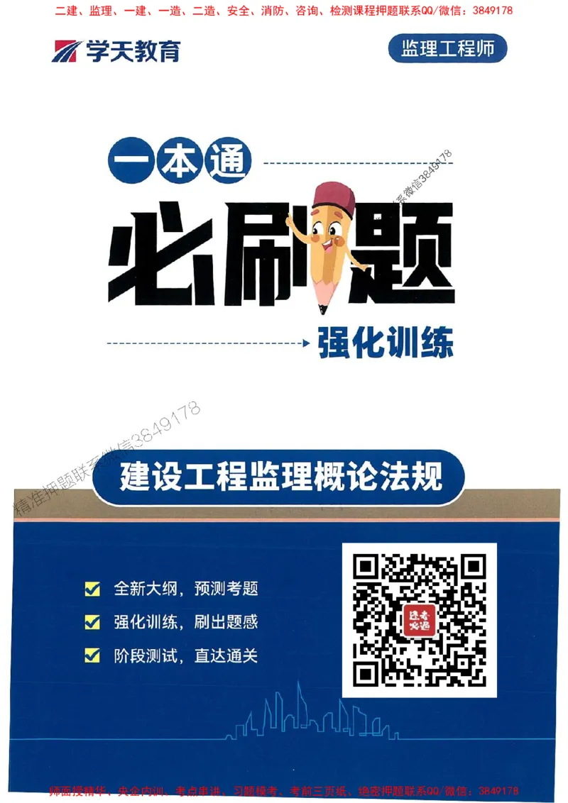 25年监理法规-学天必刷题_监理工程师_2025监理工程师_2025年监理工程师SVIP_2025年监理概论法规SVIP_01-精华文档✿电子教材✿历年真题_35-法规《一本通+必刷题》XT推荐