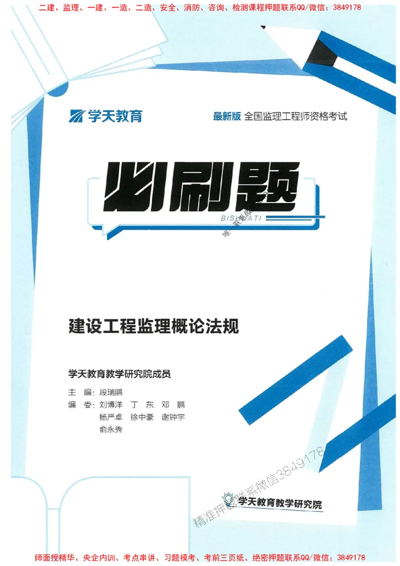 25年监理法规-学天必刷题_监理工程师_2025监理工程师_2025年监理工程师SVIP_2025年监理概论法规SVIP_01-精华文档✿电子教材✿历年真题_35-法规《一本通+必刷题》XT推荐