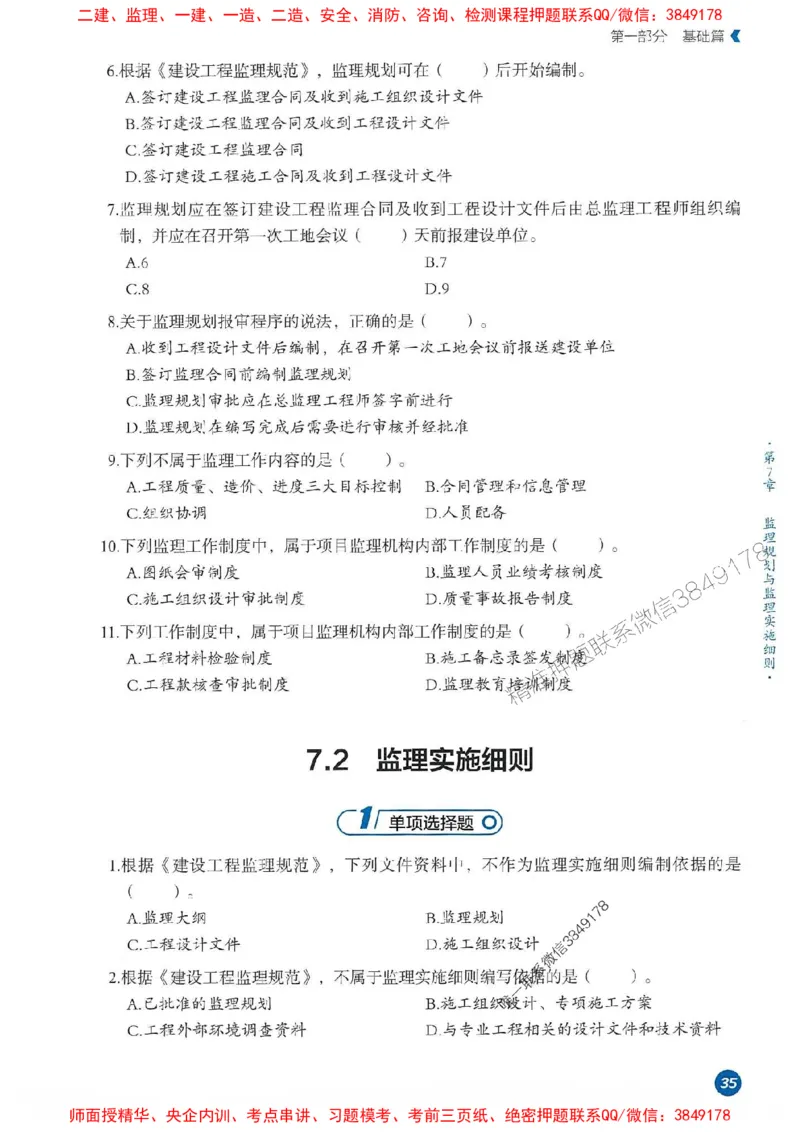 25年监理法规-学天必刷题_监理工程师_2025监理工程师_2025年监理工程师SVIP_2025年监理概论法规SVIP_01-精华文档✿电子教材✿历年真题_35-法规《一本通+必刷题》XT推荐