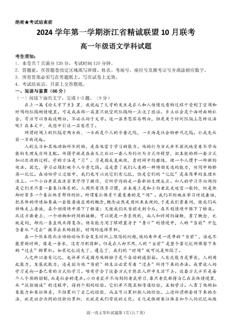语文-浙江省精诚联盟2024学年高一第一学期10月联考_2024-2025高一（7-7月题库）_2024年10月试卷_1022浙江省精诚联盟2024学年高一第一学期10月联考