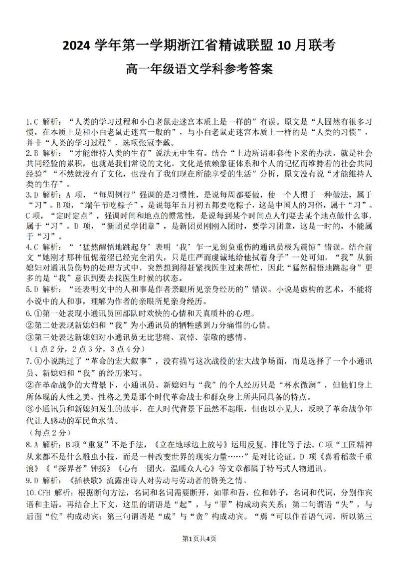 语文-浙江省精诚联盟2024学年高一第一学期10月联考_2024-2025高一（7-7月题库）_2024年10月试卷_1022浙江省精诚联盟2024学年高一第一学期10月联考