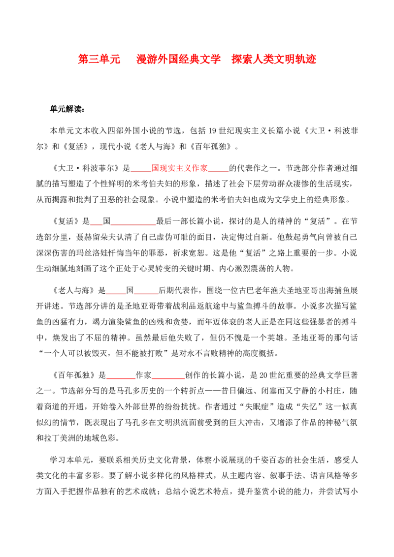 第3单元漫游外国文学经典探索人类文明轨迹（学生版）-高二语文同步必背知识清单（统编版选择性必修上册）_E015高中全科试卷_语文试题_选修上_3.新版高中语文试卷选择性必修上册