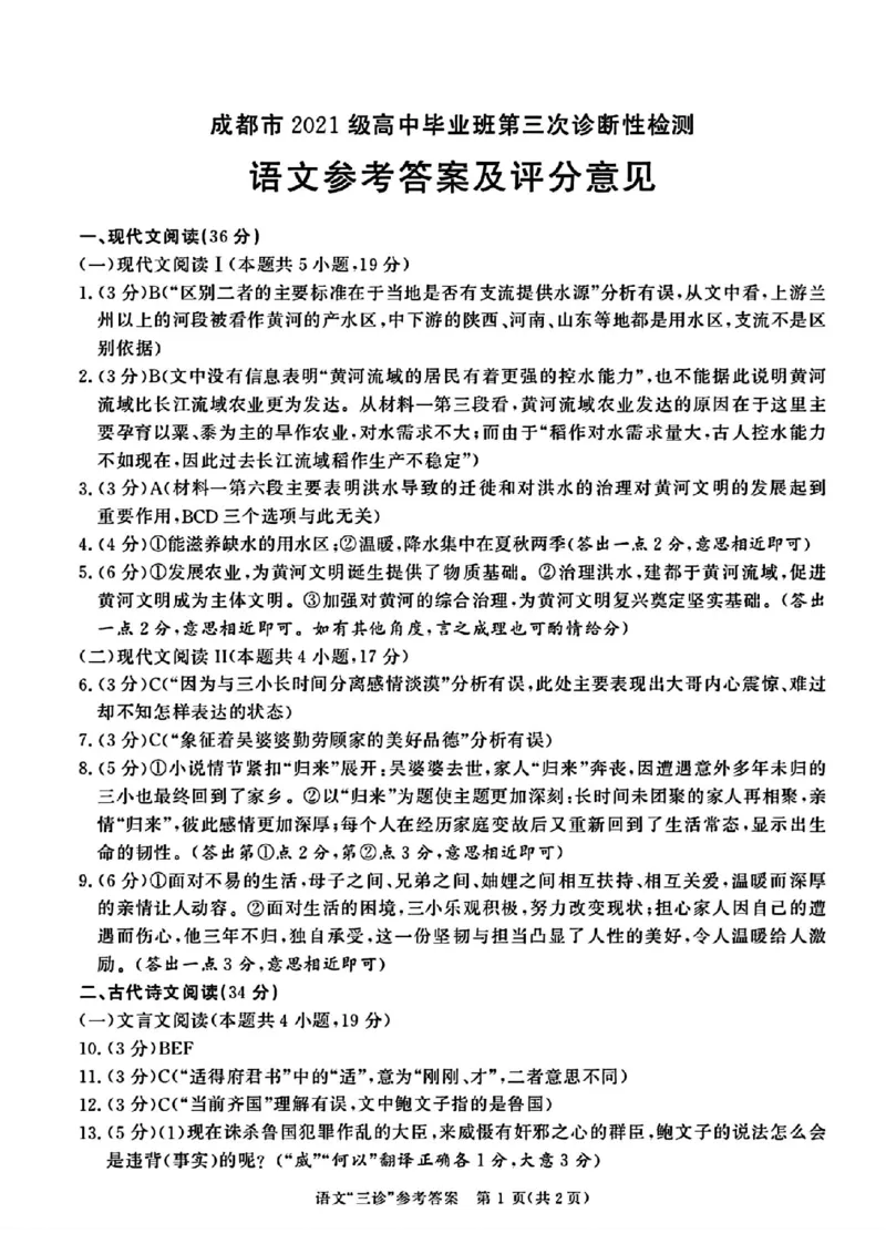 成都三诊语文答案_2024年5月_01按日期_10号_2024届四川省成都市高三下学期第三次诊断性检测_四川省成都市2024届高三下学期第三次诊断性检测语文
