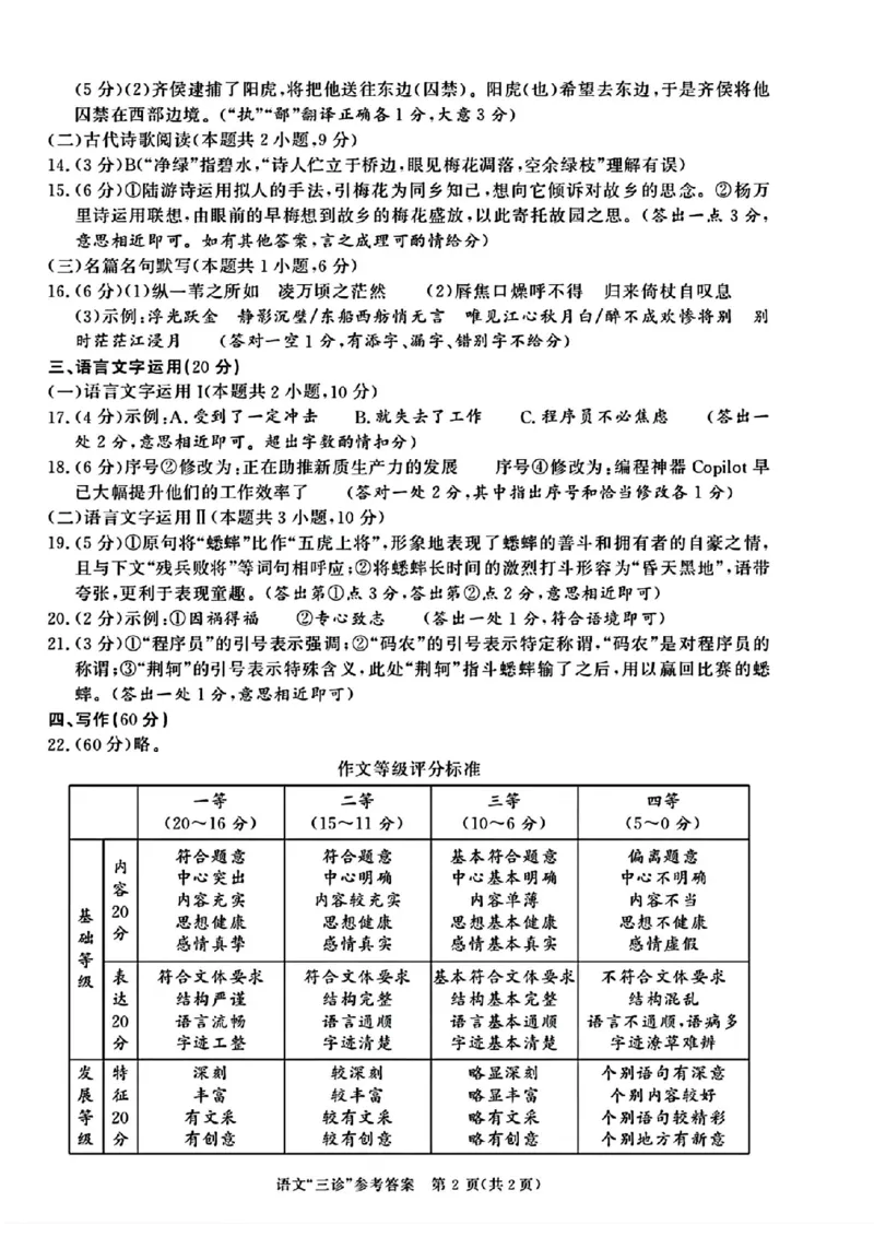 成都三诊语文答案_2024年5月_01按日期_10号_2024届四川省成都市高三下学期第三次诊断性检测_四川省成都市2024届高三下学期第三次诊断性检测语文