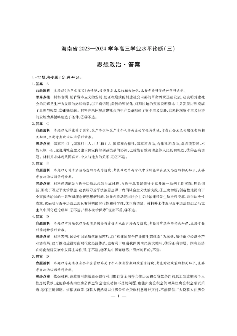 政治学业水平（三）答案_2024年3月_013月合集_2024届海南省部分学校高三下学期学业水平诊断（三）_2024海南省部分学校高三下学期学业水平诊断（三）政治试题+