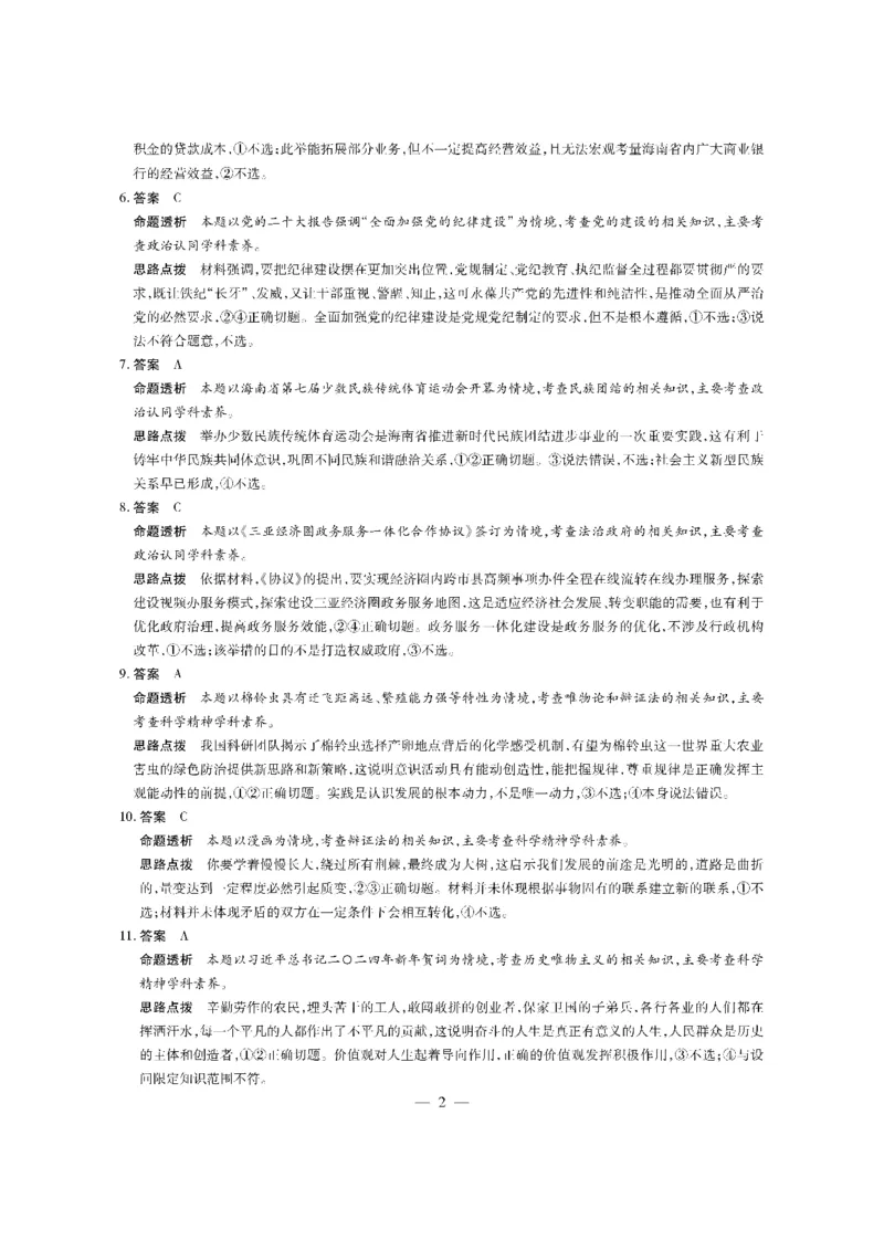 政治学业水平（三）答案_2024年3月_013月合集_2024届海南省部分学校高三下学期学业水平诊断（三）_2024海南省部分学校高三下学期学业水平诊断（三）政治试题+