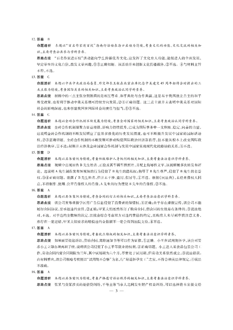 政治学业水平（三）答案_2024年3月_013月合集_2024届海南省部分学校高三下学期学业水平诊断（三）_2024海南省部分学校高三下学期学业水平诊断（三）政治试题+