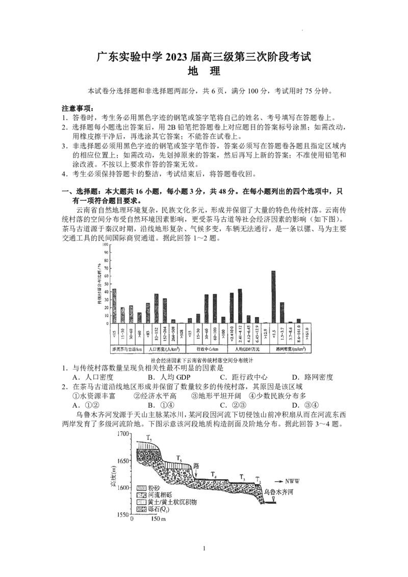 广东省广东实验中学2022-2023学年高三下学期第三次阶段考试地理试题(1)(1)_2024年2月_022月合集_2023届广东省广东实验中学高三下学期第三次阶段考试
