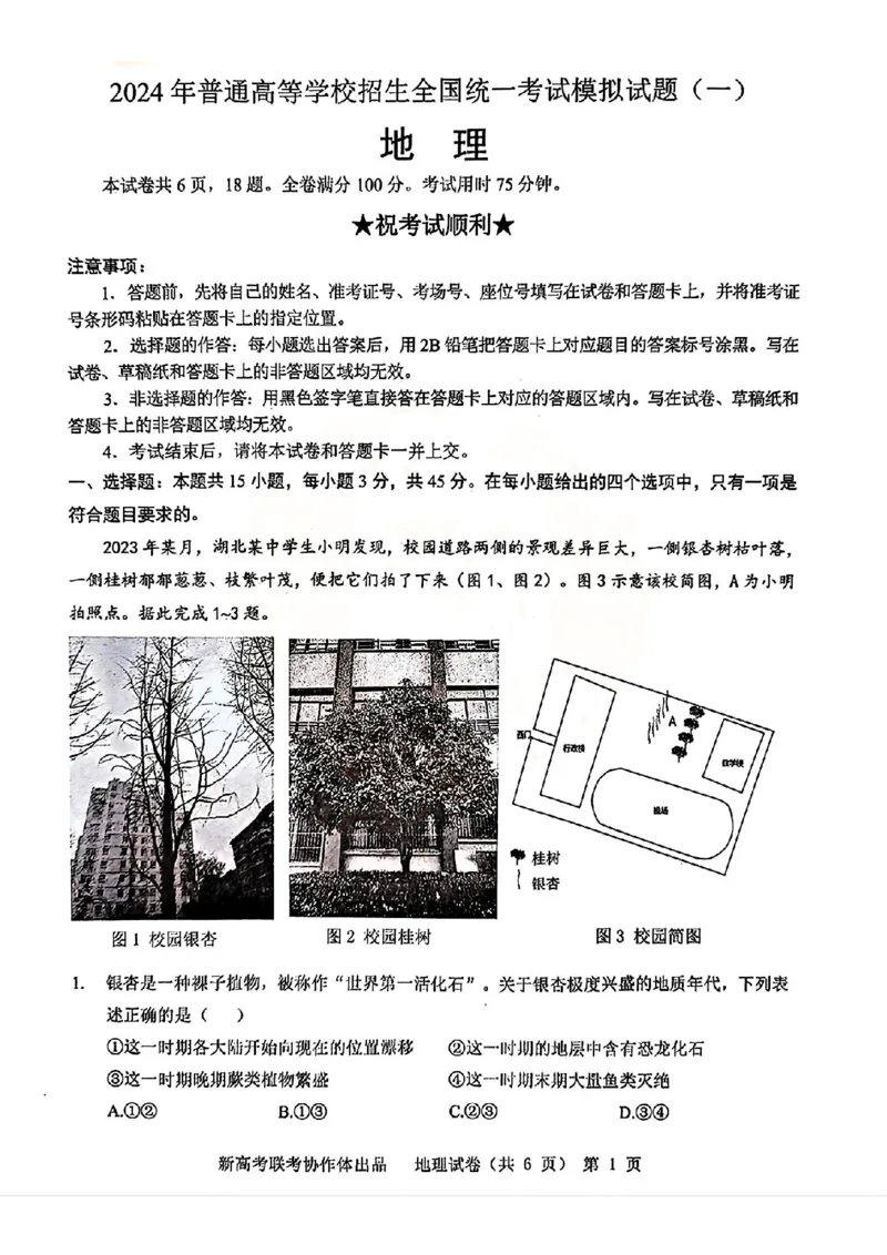 地理_2024年4月_01按日期_8号_2024届湖北省新高考协作体高三下学期一模考试_2024届湖北省新高考协作体高三下学期一模考试地理