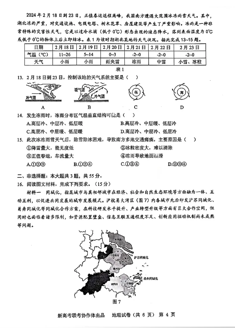 地理_2024年4月_01按日期_8号_2024届湖北省新高考协作体高三下学期一模考试_2024届湖北省新高考协作体高三下学期一模考试地理