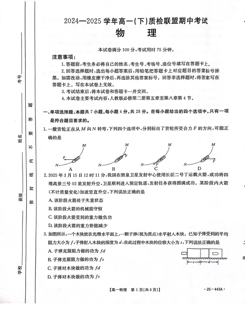 河北省邢台市质检联盟2024-2025学年高一下学期期中考试物理PDF版含解析_2024-2025高一（7-7月题库）_2025年05月试卷_0525河北省邢台市质检联盟2024-2025学年高一下学期期中考试