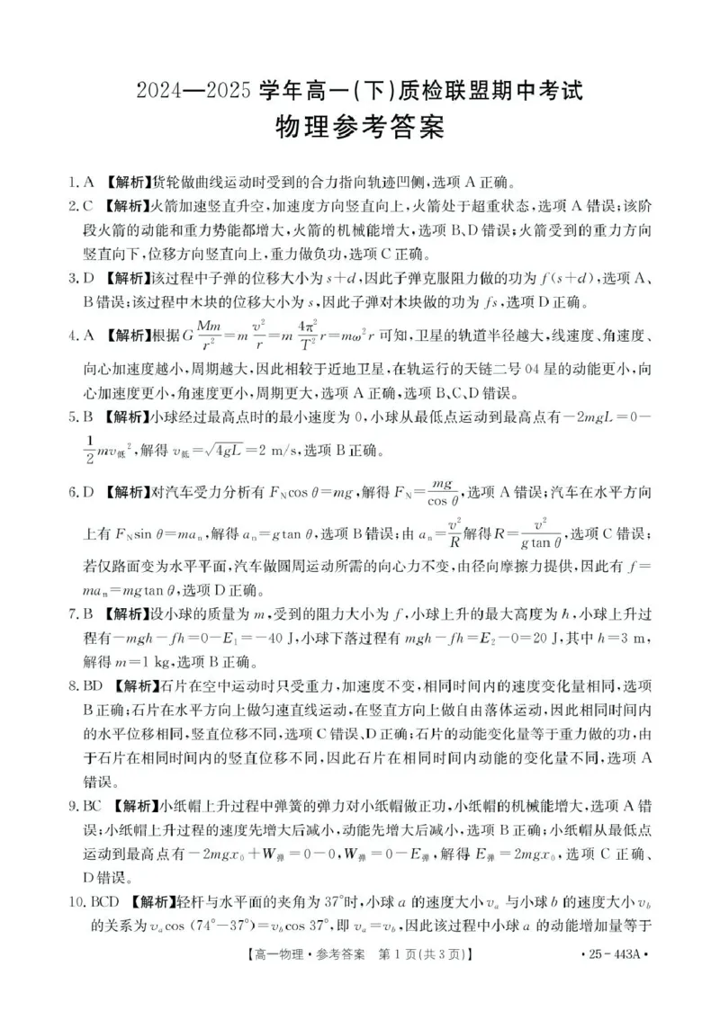 河北省邢台市质检联盟2024-2025学年高一下学期期中考试物理PDF版含解析_2024-2025高一（7-7月题库）_2025年05月试卷_0525河北省邢台市质检联盟2024-2025学年高一下学期期中考试