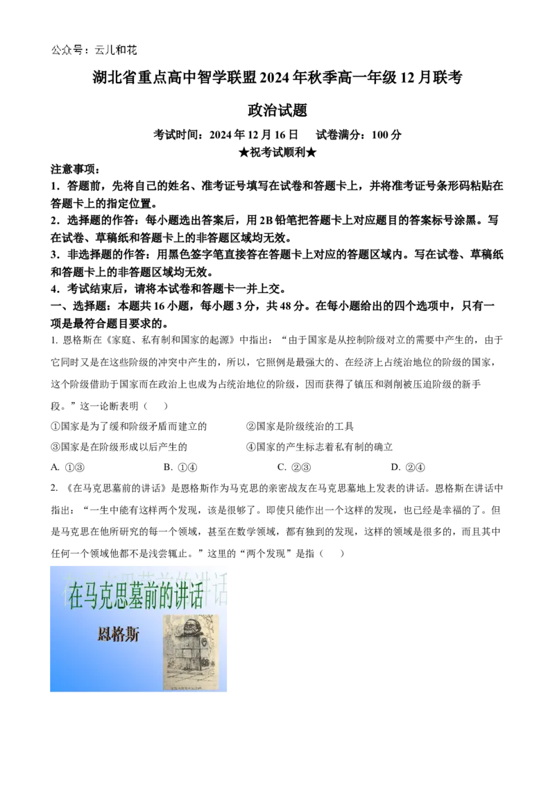 湖北省重点高中智学联盟2024-2025学年高一上学期12月月考政治试题（含答案）_2024-2025高一（7-7月题库）_2024年12月试卷_1230湖北省重点高中智学联盟2024-2025学年高一上学期12月月考