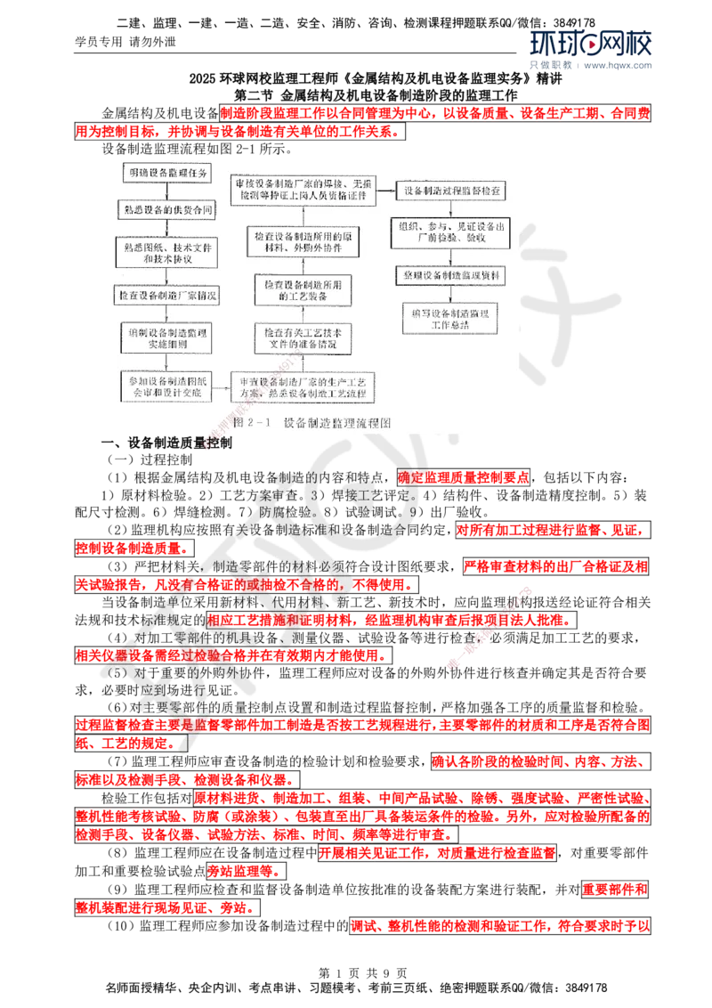 46.金属结构及机电设备：第二章金属结构及机电设备制造与安装监理工作（二）_监理工程师_2025监理工程师_2025年监理工程师SVIP_2025年监理水利案例SVIP